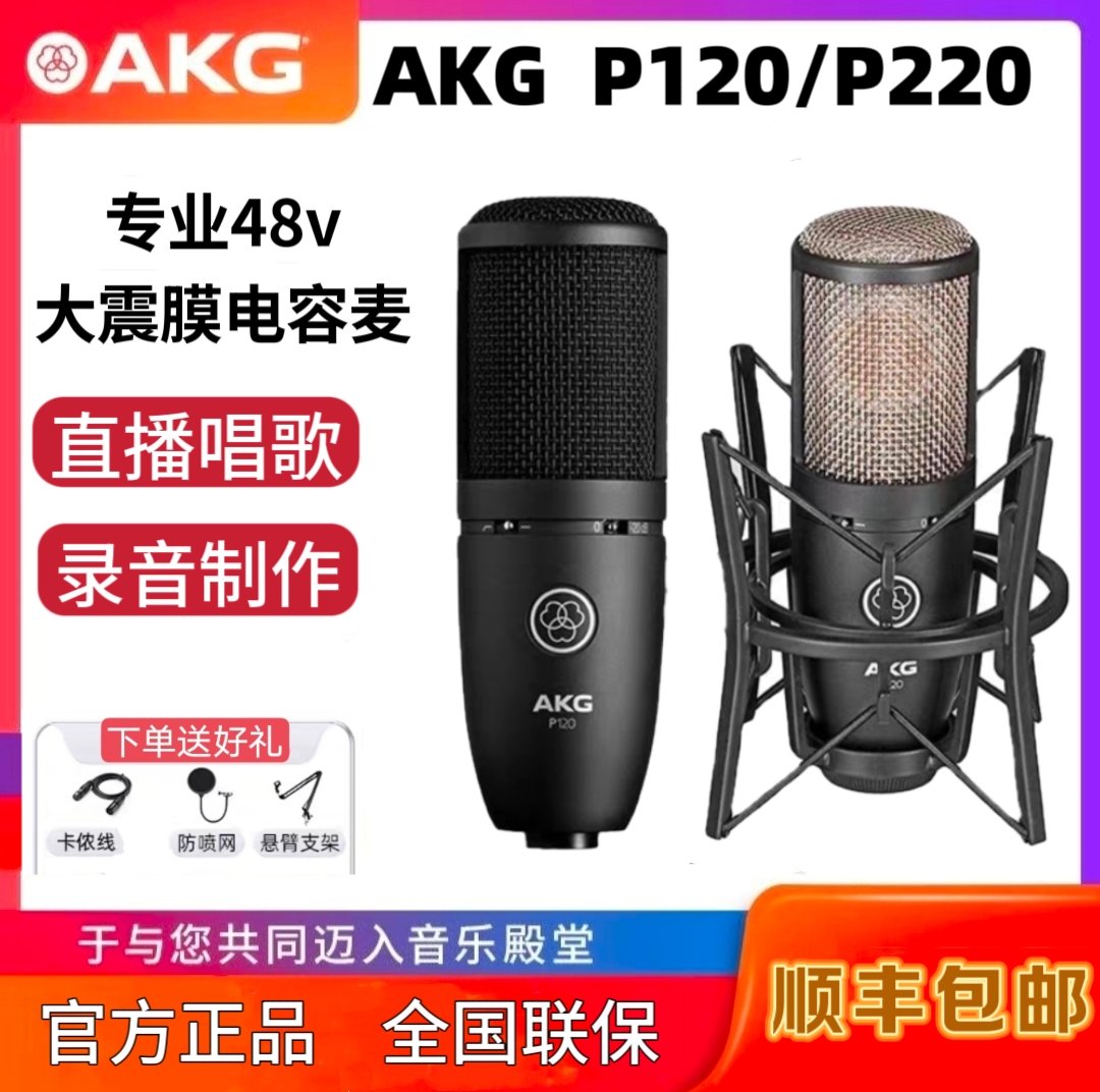 AKG爱科技 P120/P220电容麦克风声卡直播唱歌录音大震膜48v话筒