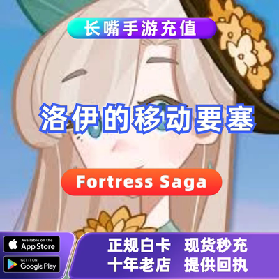 洛伊的移动要塞Fortress Saga 国际服 代充 礼包 通行证 月卡储值