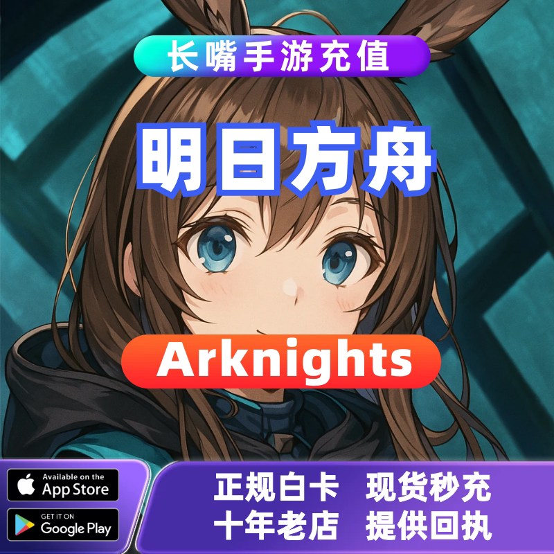 明日方舟Arknights日区国际服代充月卡源石礼包充值储值氪金648图片