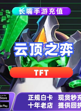 云顶之弈TFT国际服手游代充硬币 棋盘英雄 通行证宝典 全区服充值