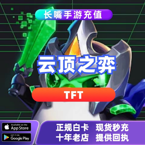 云顶之弈TFT国际服手游代充硬币 棋盘英雄 通行证宝典 全区服充值