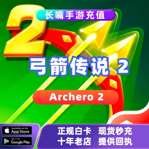 弓箭传说2 Archero 2手游 国际服代充 钻石 礼包 月卡 充值储值
