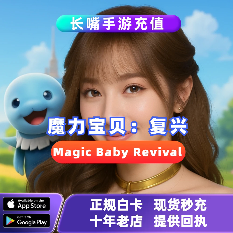 魔力宝贝：复兴国际服港服台服充