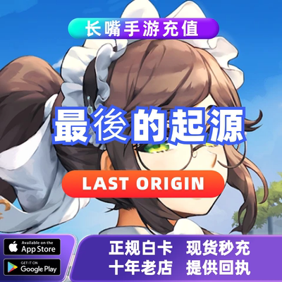最后的起源LastOrigin 国际服港台服 代充 月卡通行证 鱼头罐储值