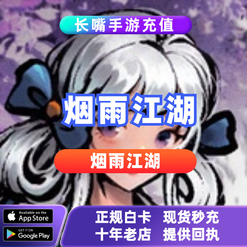 烟雨江湖 国际服港台服 代充 充值元宝月卡礼包 储值
