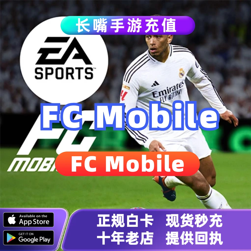 FC Mobile FIFA足