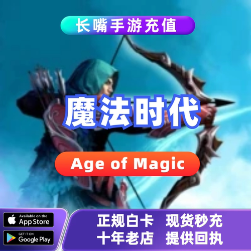 Age of Magic 魔法时代国际服手游代充 充值黄金英雄宝箱月卡