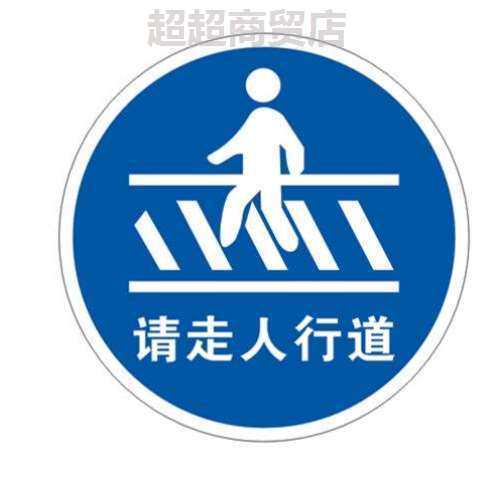 交通标志牌人行横道注意行人过马路请走人行通道警示牌指示牌