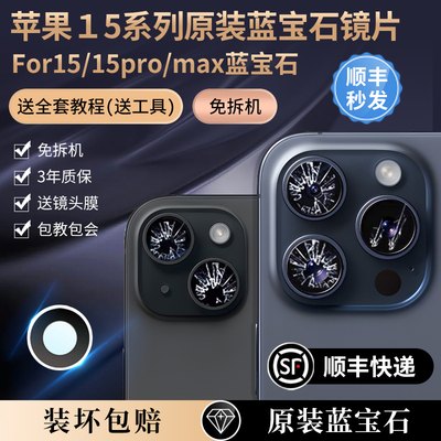 苹果摄像头原装镜片简易安装原厂