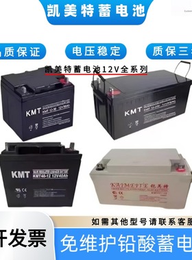 KMT凯美特蓄电池KMT/12V17A24A38A40A65A100AH/UPS直流屏EPS/机房