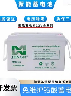 JENON聚能蓄电池MF12V120AH100AH65AH38AH24AH/UPS/EPS/机房/基站