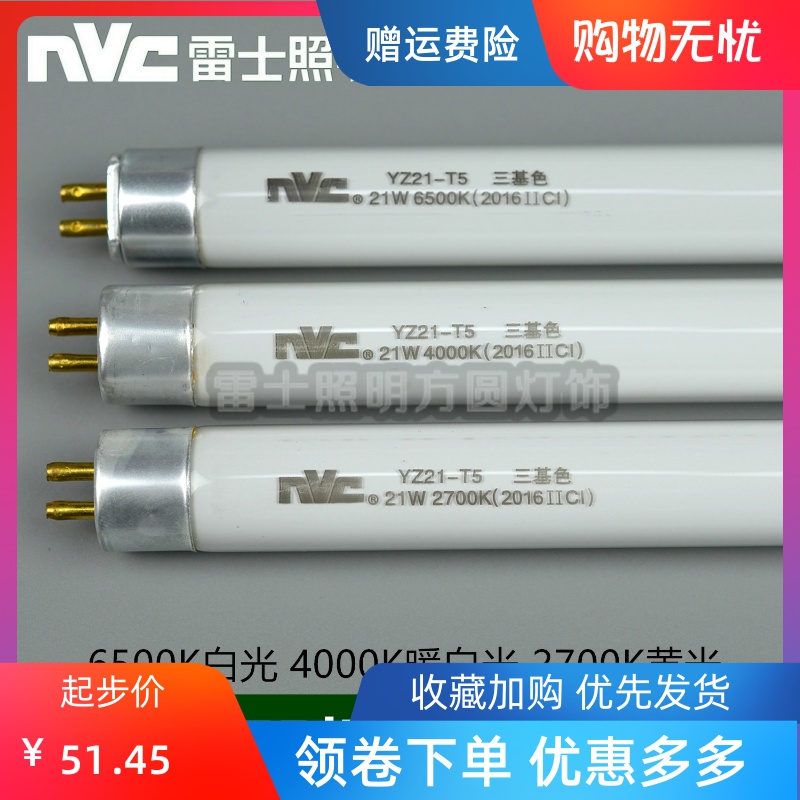 雷士灯管 YZ21-T5 21W  三基色 6500K白光 4000K暖白光 2700K黄光 家装灯饰光源 直管荧光灯 原图主图