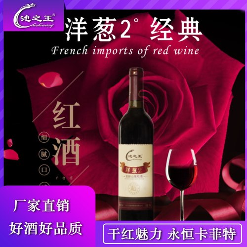 池之王葡萄酒洋葱2度低醇葡萄酒真2°原汁原酿厂家直销甜型甜甜酒 - 封面