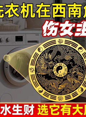 洗衣机在西南角化解阳台解决摆件床头朝西厨房大门五帝钱天官赐福