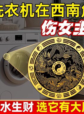 洗衣机在西南角化解阳台解决摆件床头朝西厨房大门五帝钱天官赐福