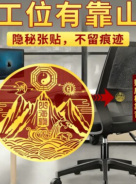 背后有靠山贴纸图办公室工位座椅子坐位沙发风小摆件水山海镇挂件