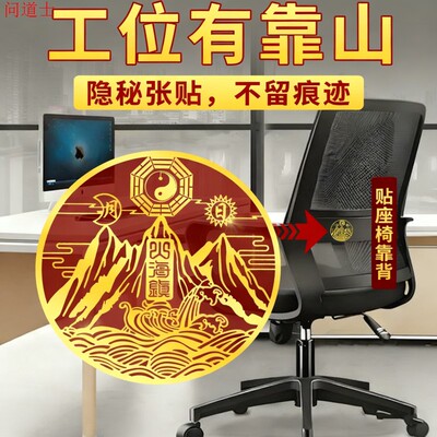 背后有靠山贴纸图办公室工位座椅子坐位沙发风小摆件水山海镇挂件
