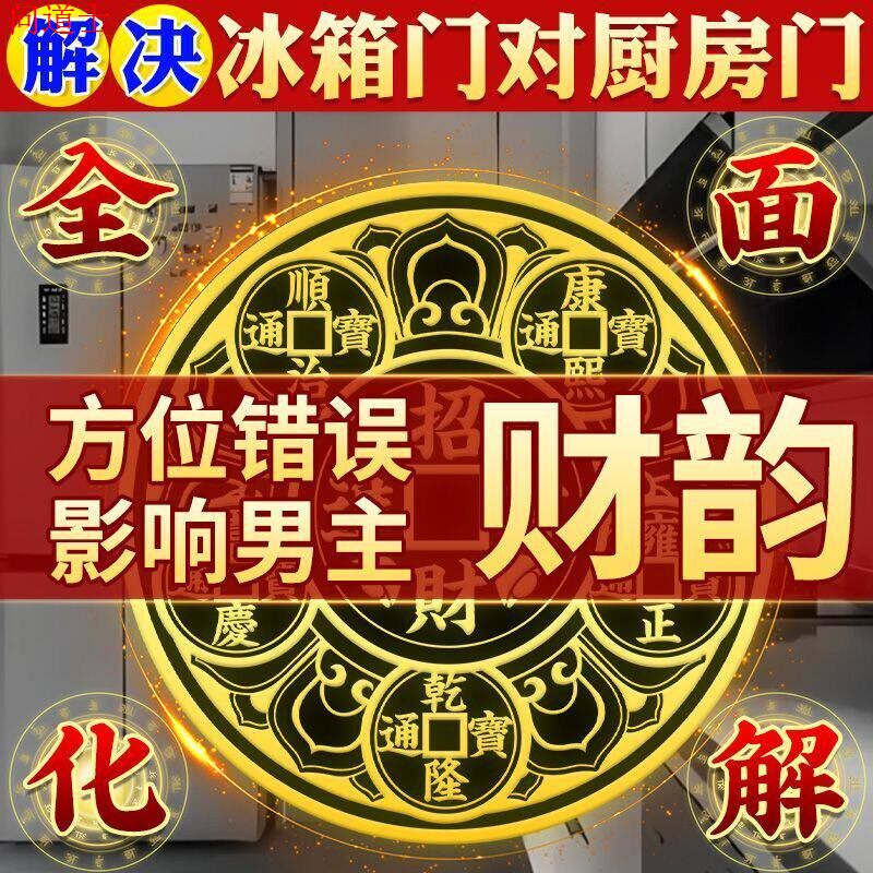 化解冰箱问题化解摆件冰箱在厨房客厅对灶台门对门开门见灶台招财