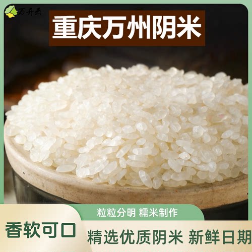万州土特产阴米糯米手工制作