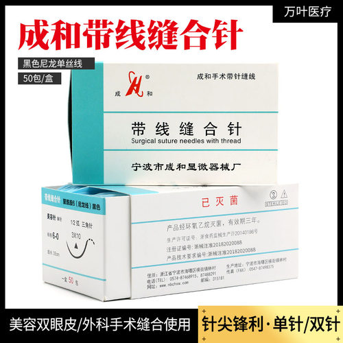 成和线带针缝合线美容整形埋线