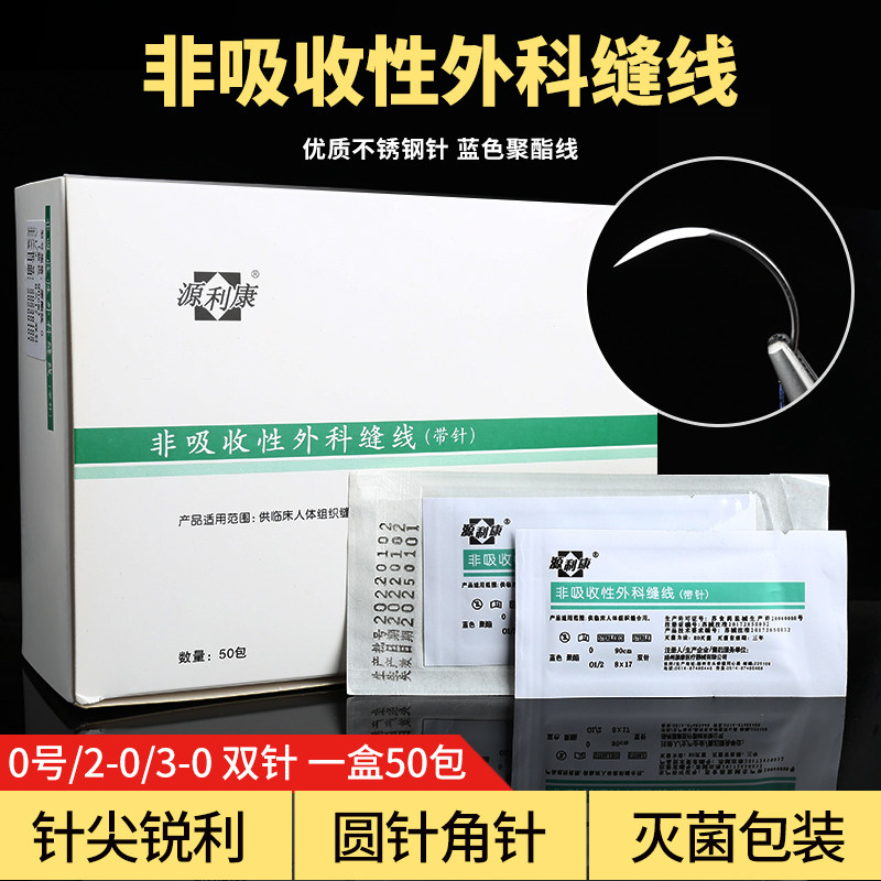 魔法超拉皮手术缝合线带针2--0号源利康非吸收带针缝合线双针圆针