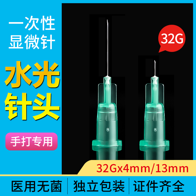 医用一次性32G针头水针4/13mm光毫米非无痛手打蚊子针粉刺挑痘针 医疗器械 医用用具 原图主图