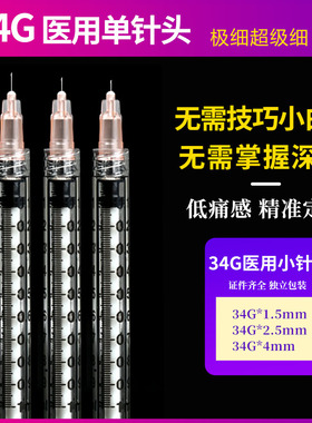 34g针头手打水光1.5mm2.5mm4眼周针蚊子针近无痛小针头医用美容针