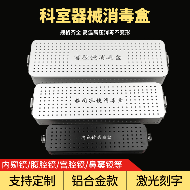 医疗器械消毒盒鼻窦镜宫腔镜内窥镜输尿管肾镜膀胱镜腹腔镜器械盒