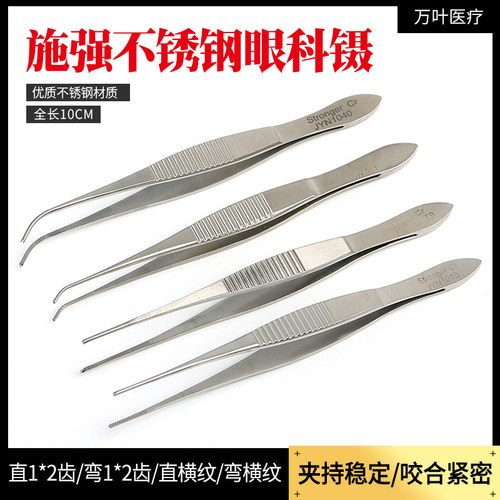 施强眼用镊直弯头10cm带齿眼科