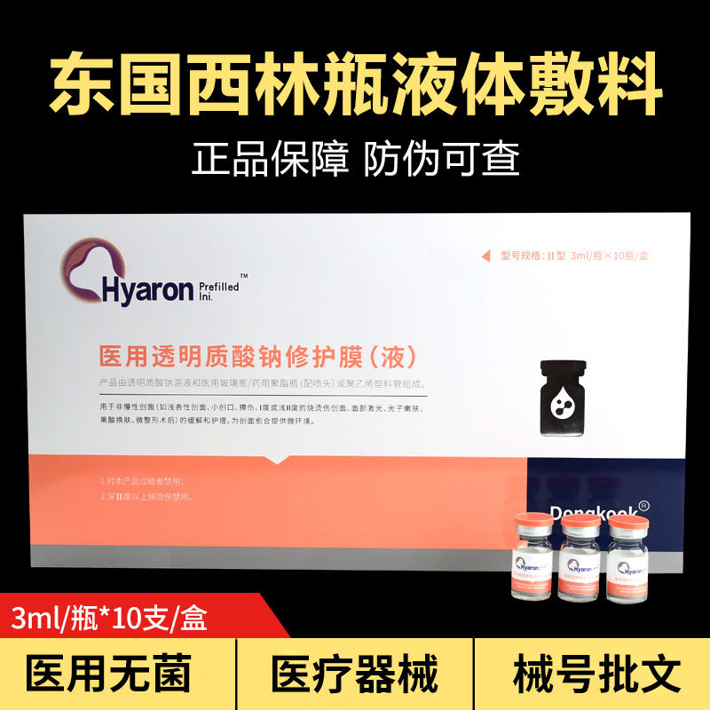 医用东国西林瓶液体敷料基础水光原液医美提亮肤色涂抹美容院正品,医疗器械,伤口敷料,淘宝优惠券,粉丝福利购,淘宝优惠卷