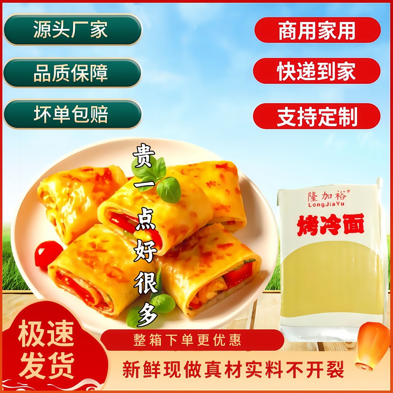 隆加裕东北烤冷面商用批发加厚大面皮真空包装摆摊外卖美食家庭装