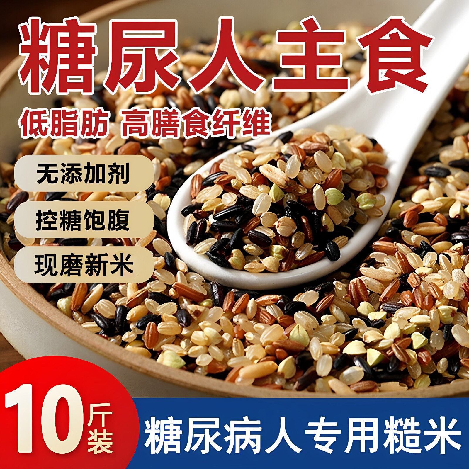 七色糙米糖尿病人专用控糖主食品