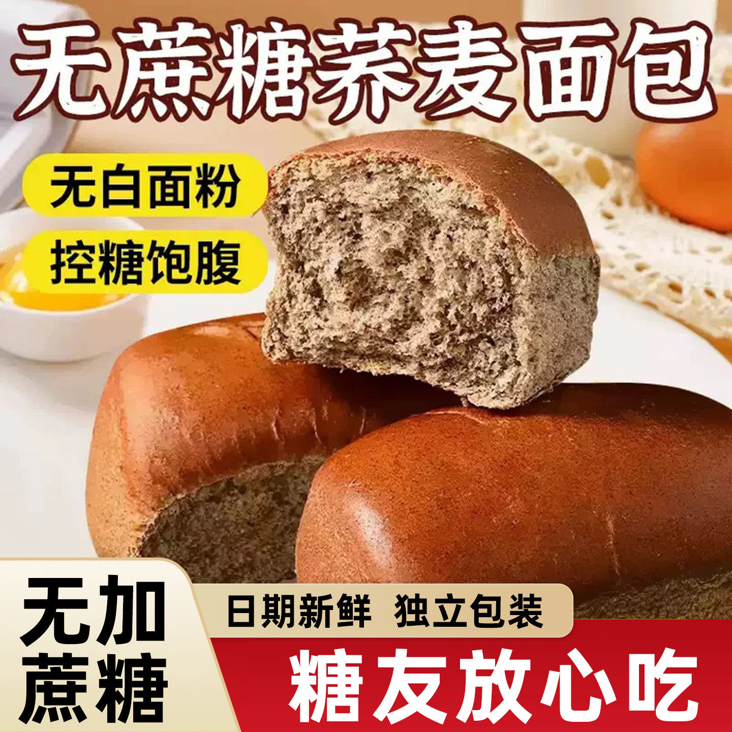 荞麦全麦面包糖尿病人专用早餐小零食控无糖精吃的主食品旗舰店大全代餐