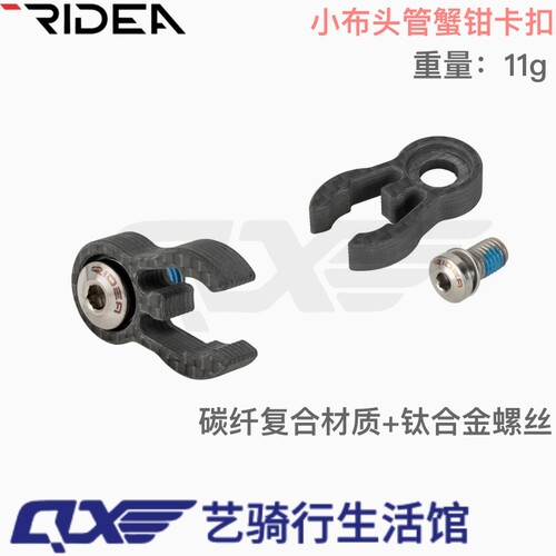 RIDEA小布碳纤蟹钳头管折叠卡扣