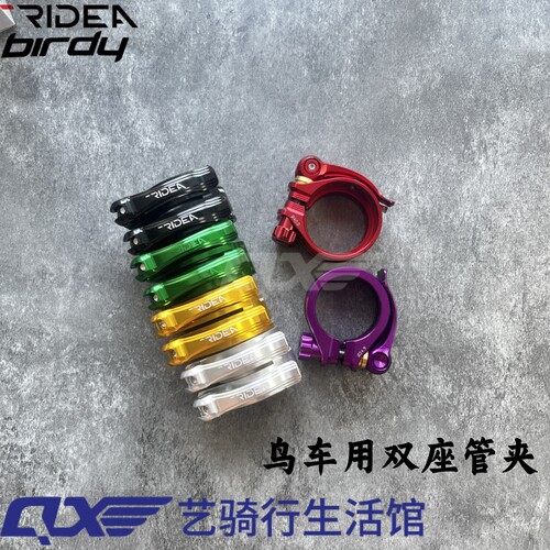 瑞宜达RIDEA鸟车birdy双座管夹