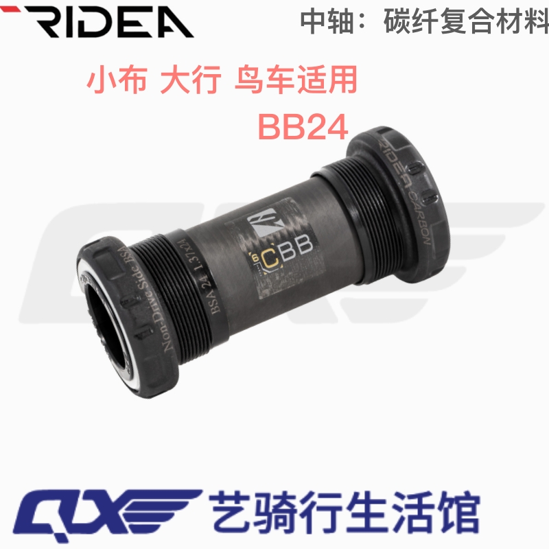 RIDEA碳纤复合材质陶瓷中轴bb