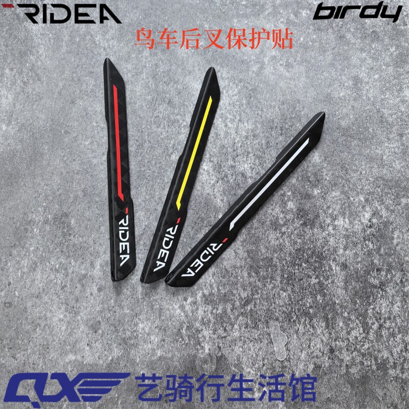 瑞宜达 RIDEA 鸟车Birdy折叠车3代碳纤维后叉保护贴片 防蹭护链贴
