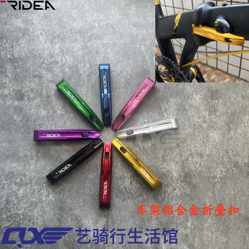 ridea大行折叠扳手Dahon车架