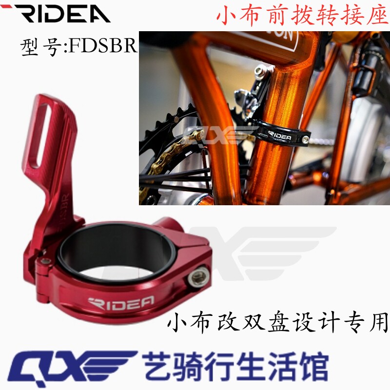 台湾瑞宜达 RIDEA小布改装配件 布朗登前变升级双牙盘 前拨转接座