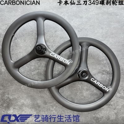 CARBONICIAN卡本仙349碟刹三刀轮