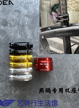 瑞宜达RIDEA 燕鸥Tern折叠车D9双扣坐杆夹座管夹 38.2双座管夹P10