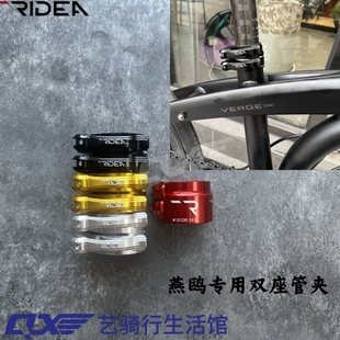 瑞宜达RIDEA 燕鸥Tern折叠车D9双扣坐杆夹座管夹 38.2双座管夹P10