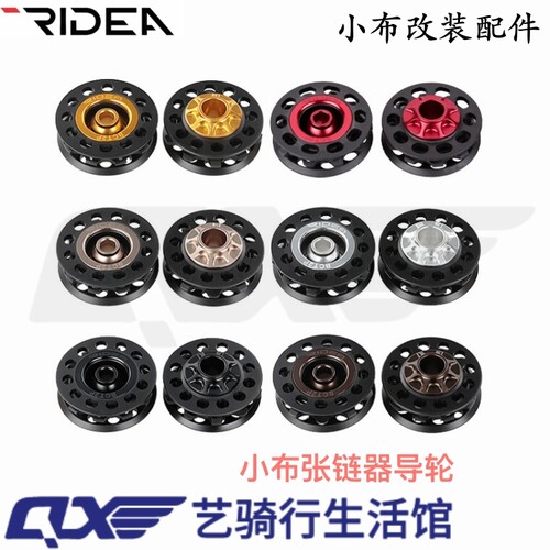 瑞宜达RIDEA小布张链器导轮