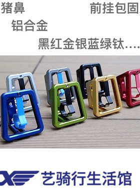 台湾 H&H hh小布改装配件 CNC一体铝合金前挂包固定座 小布猪鼻座