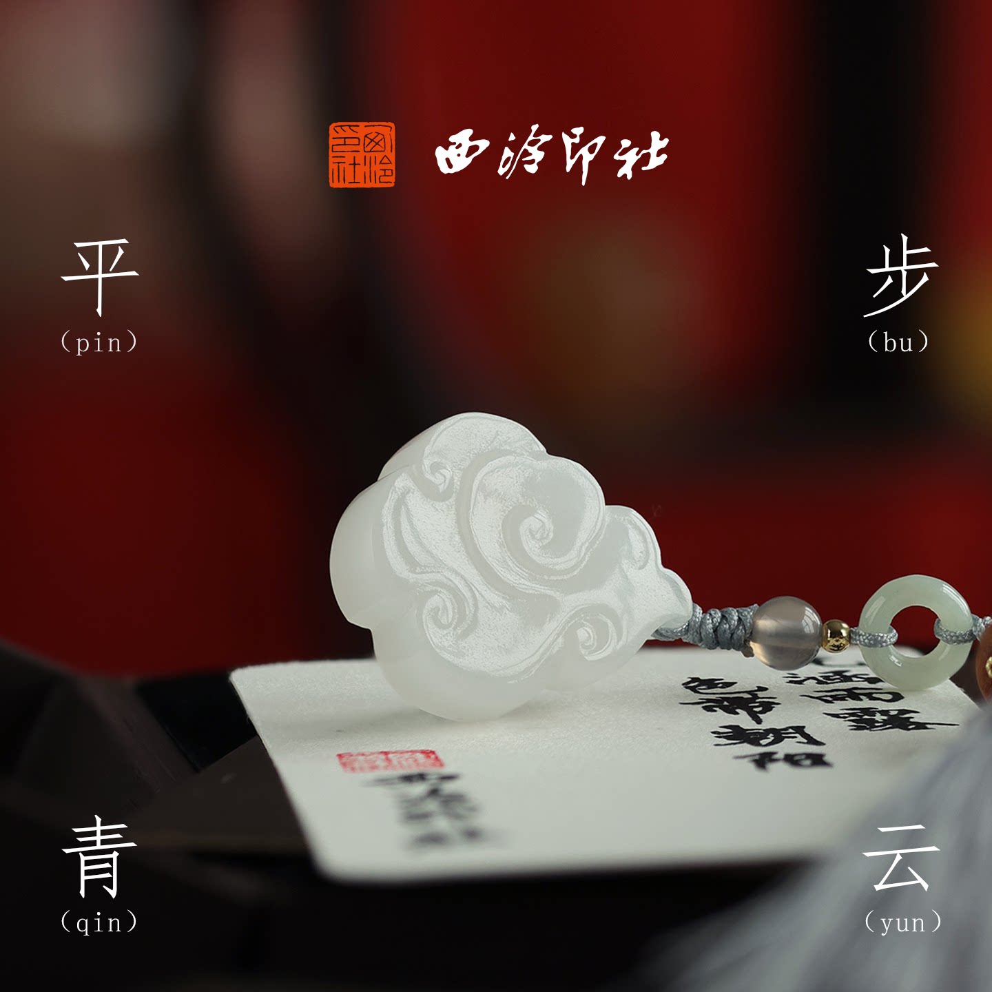 西泠印社平步青云白玉祥云印章个人定制姓名章新中式风生日礼物