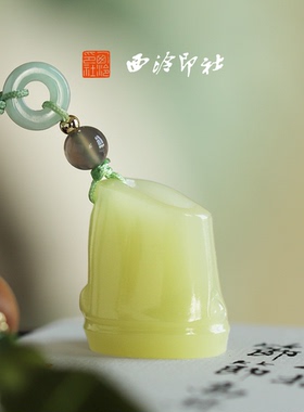 西泠印社竹幽印章小竹节成品书画书法闲章私人定制篆刻石材高升随形玉石企业团购送老师长辈送礼圣诞礼物