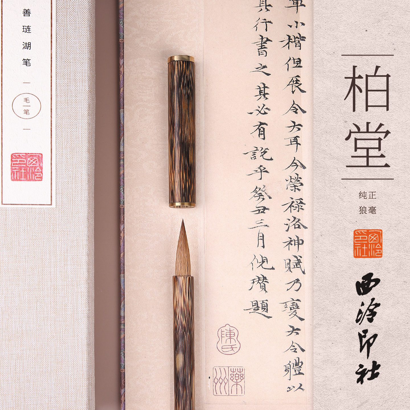 西泠印社博古（柏堂）狼毫毛笔书法练字国画专用初学者使用行书毛笔新中式礼物文房四宝古风礼品生日礼物