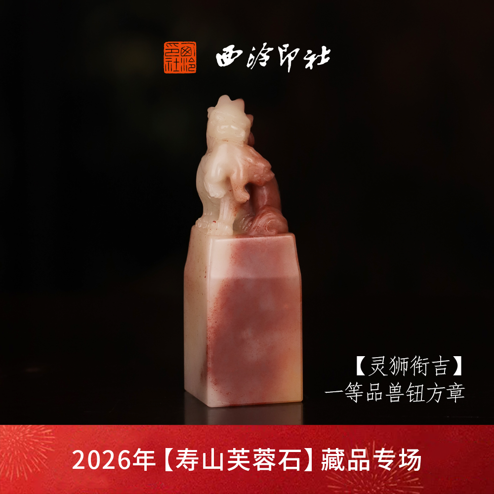 【一等品】西泠印社寿山芙蓉石兽钮方章《灵狮衔吉》高档石材印章书法