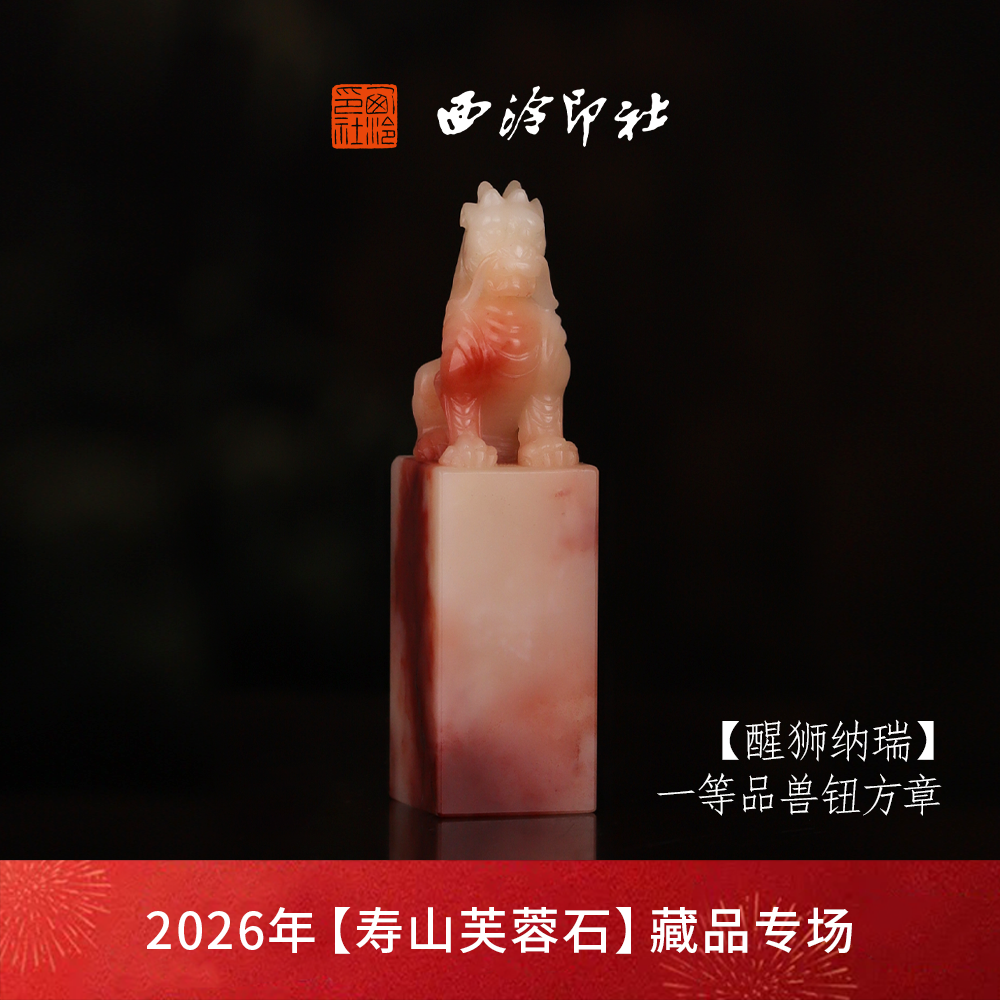 【一等品】西泠印社寿山芙蓉石兽钮方章《醒狮纳瑞》高档石材印章书法