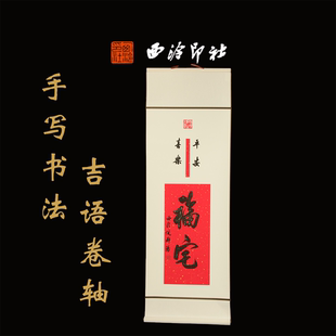 西泠印社倪郡阳手写吉语卷轴春节装 饰新年送礼团购伴手礼